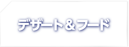 デザート＆フード
