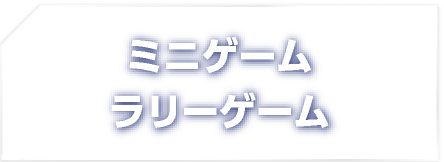 ミニゲーム/ラリーゲーム