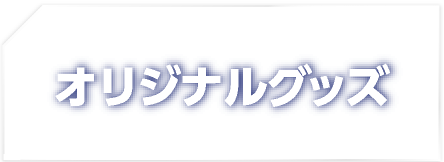 オリジナルグッズ