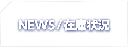 NEWS/在庫表