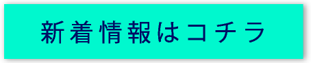 新着情報はコチラ