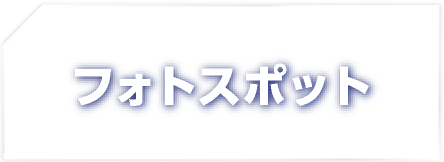 フォトスポット