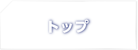 トップ