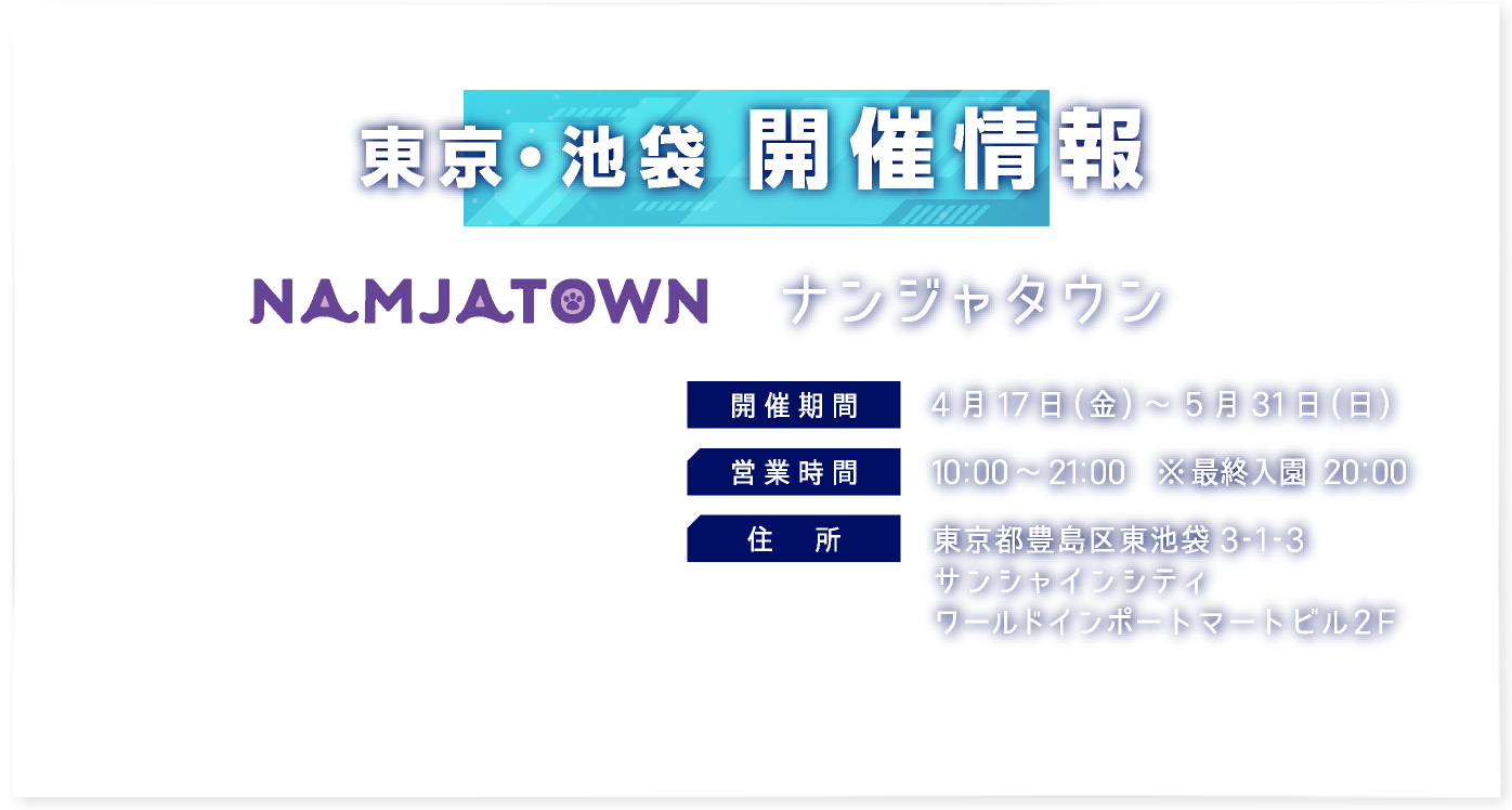 [東京・池袋] ナンジャタウン