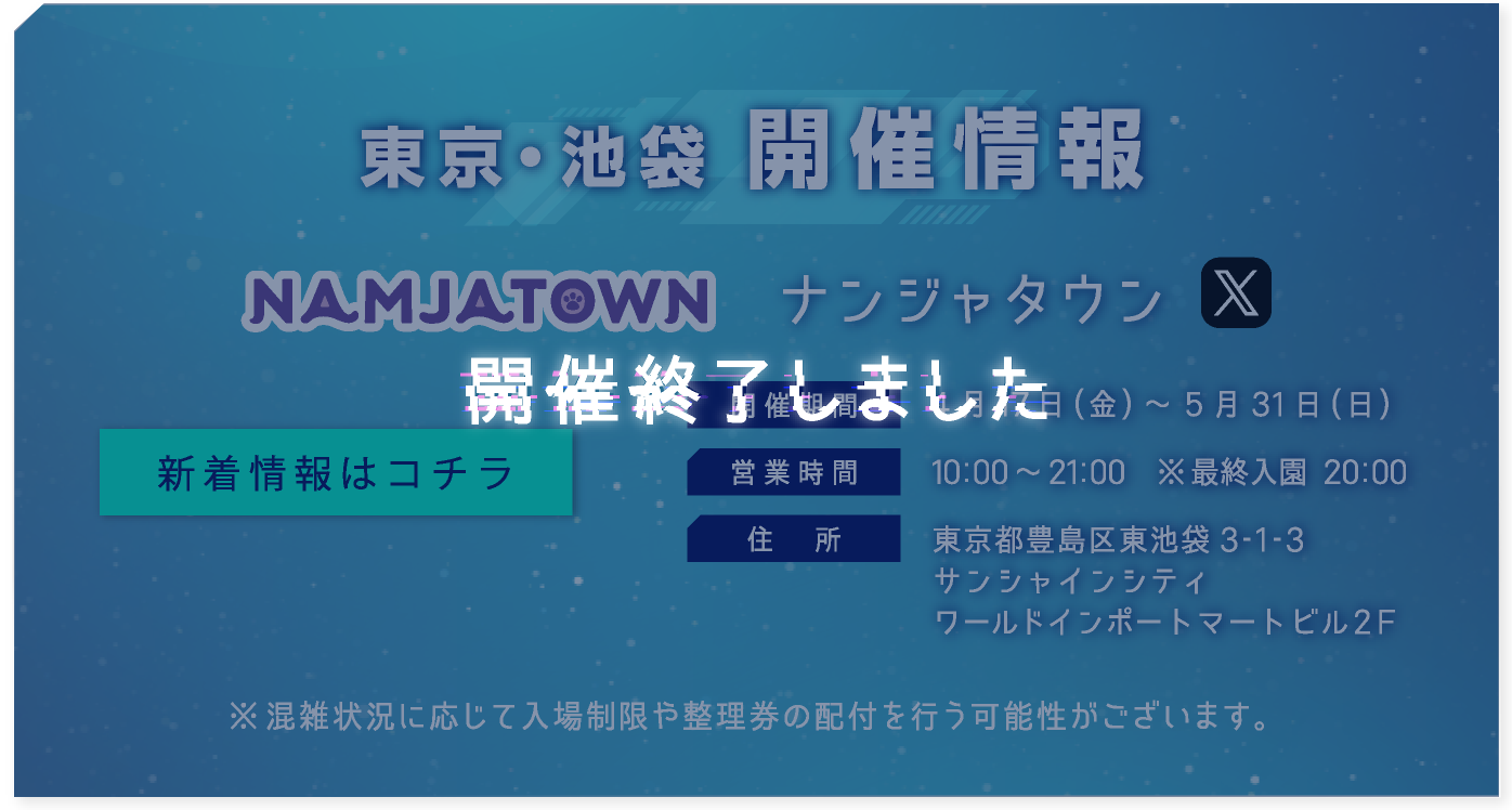 [東京・池袋] ナンジャタウン