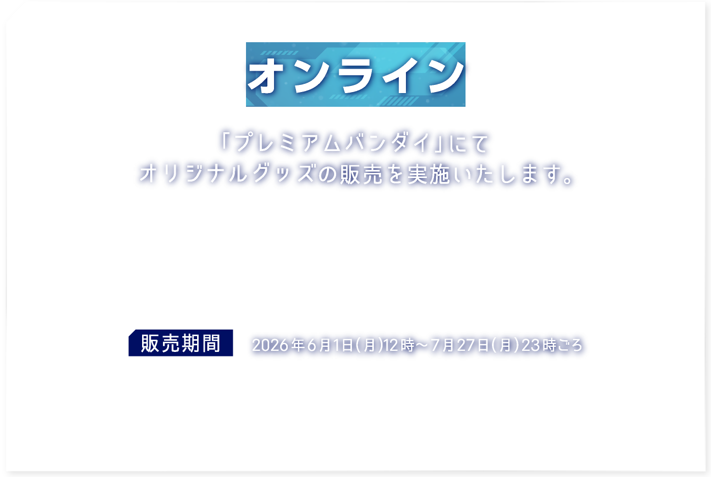 [オンライン] 「プレムアム バンダイ」にてオリジナルグッズの販売を実施いたします。