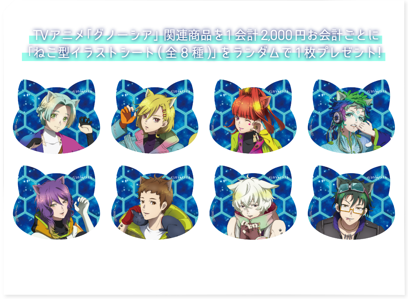 TVアニメ「グノーシア」関連商品を1会計2,000円お会計ごとに「ねこ型イラストシート(全8種)」をランダムで1枚プレゼント！