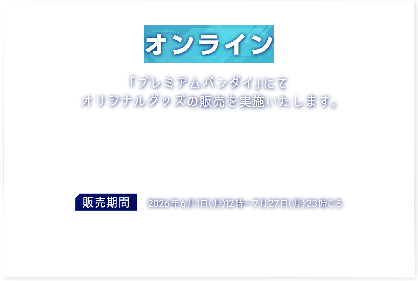 [オンライン] 「プレムアム バンダイ」にてオリジナルグッズの販売を実施いたします。