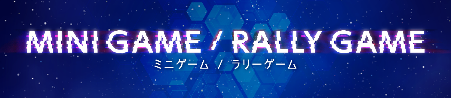 ミニゲーム/ラリーゲーム