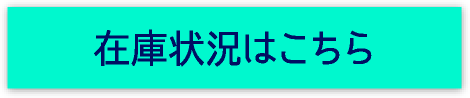 在庫状況はこちら