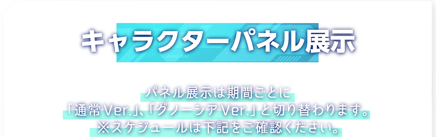 [キャラクターパネル展示] パネル展示は期間ごとに「通常Ver.」、「グノーシアVer.」と切り替わります。※スケジュールは下記をご確認ください。
