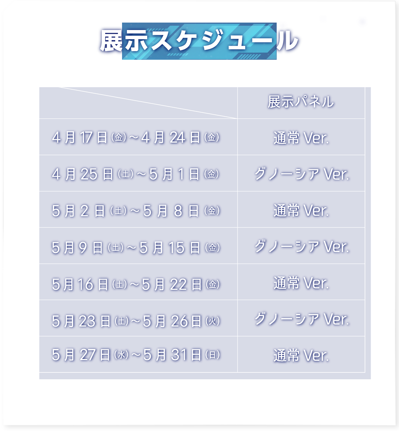 展示スケジュール