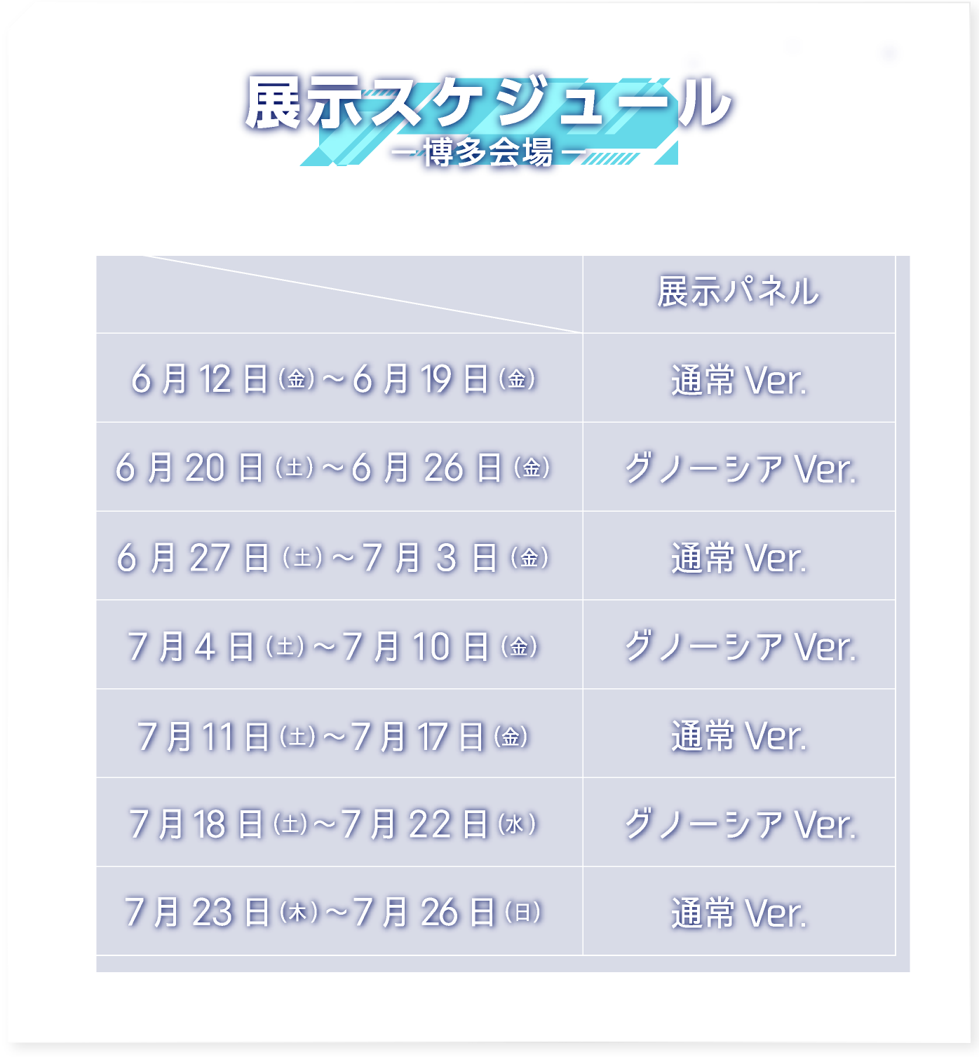 展示スケジュール