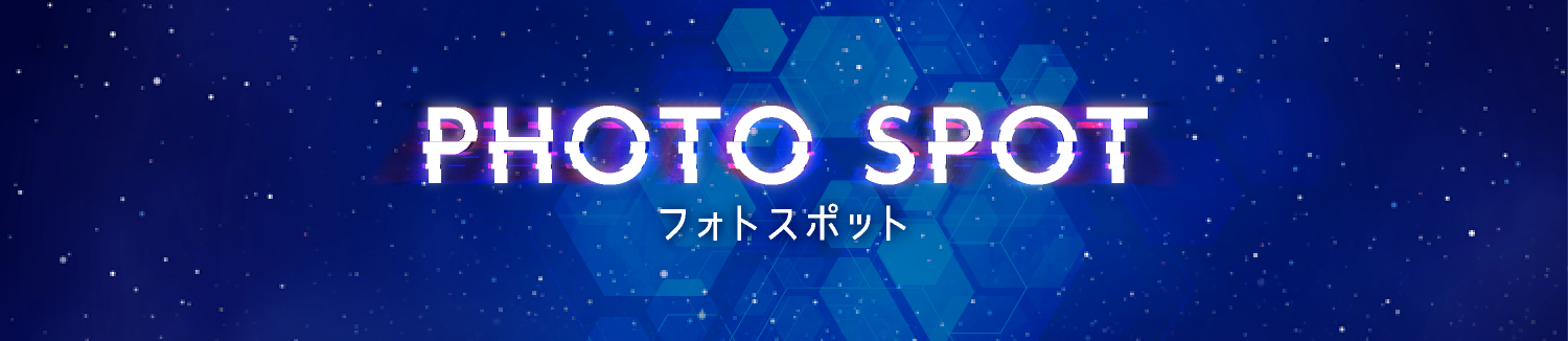 フォトスポット