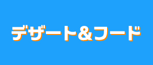 デザート＆フード