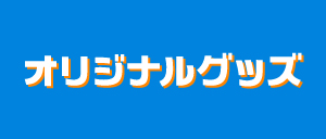 オリジナルグッズ
