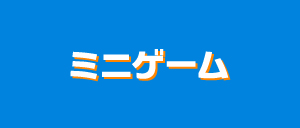 ミニゲーム