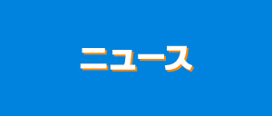 ニュース