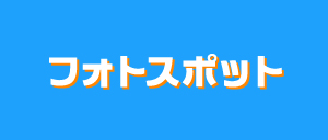 フォトスポット