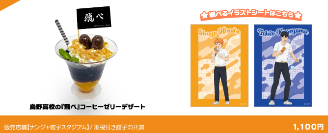 烏野高校の『飛べ』コーヒーゼリーデザート
