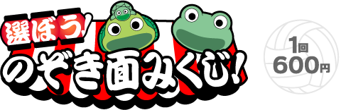 選ぼう！のぞき面みくじ！