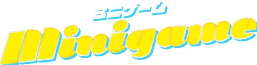 ミニゲーム