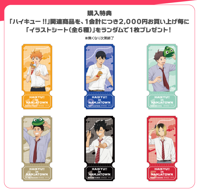 [購入特典] 「ハイキュー!!」関連商品を、1会計につき2,000円お買い上げ毎に「イラストシート（全6種）」をランダムで1枚プレゼント！