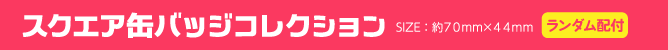 スクエア缶バッジコレクション