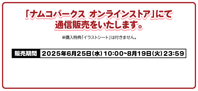 「ナムコパークス オンラインストア」にて通信販売をいたします。
