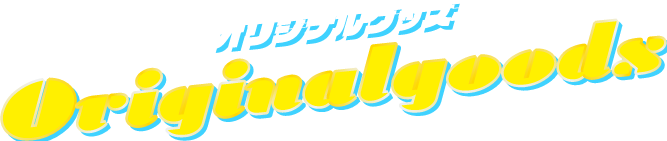 オリジナルグッズ