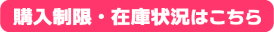 購入制限・在庫状況はこちら