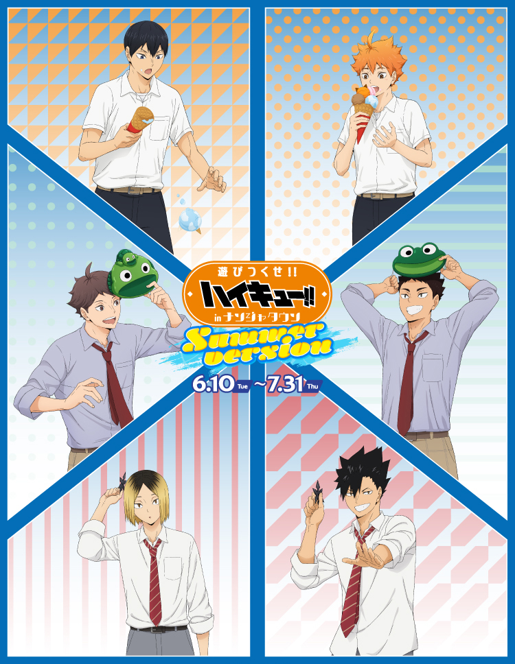 ハイキュー!! 遊びつくせ!! in ナンジャタウン Summer version