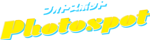 フォトスポット