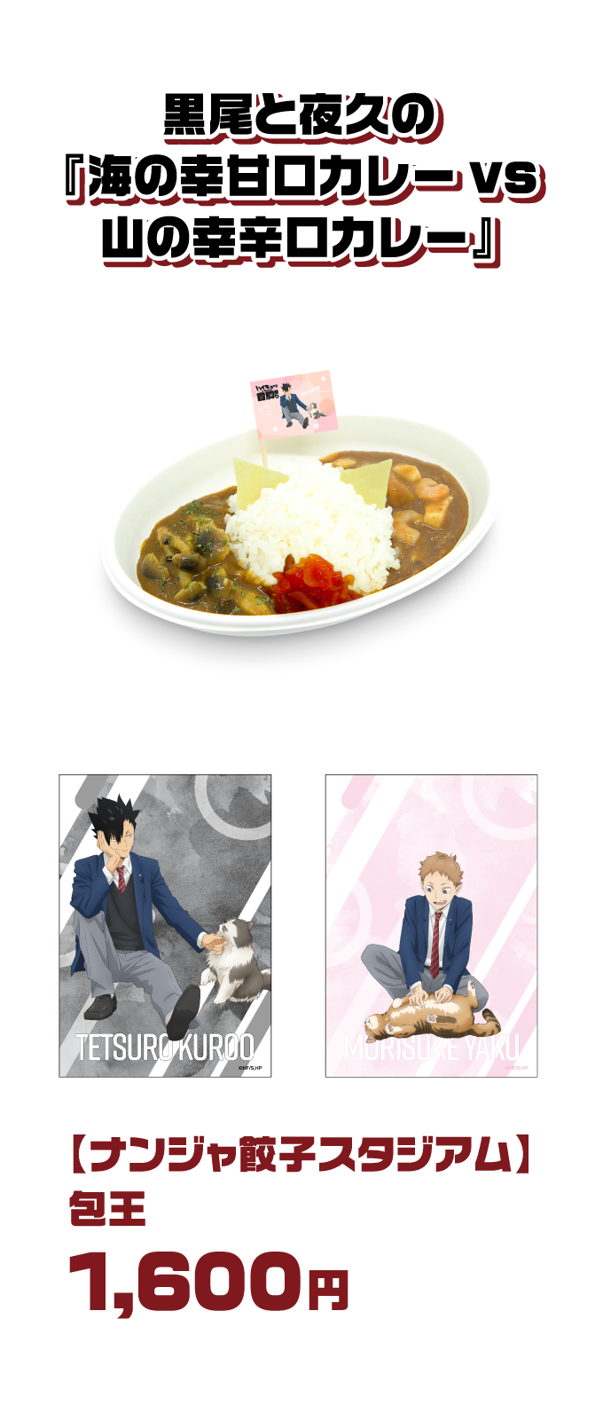 黒尾と夜久の『海の幸甘口カレーvs山の幸辛口カレー』