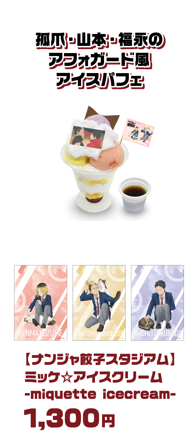 孤爪・山本・福永のアフォガード風アイスパフェ