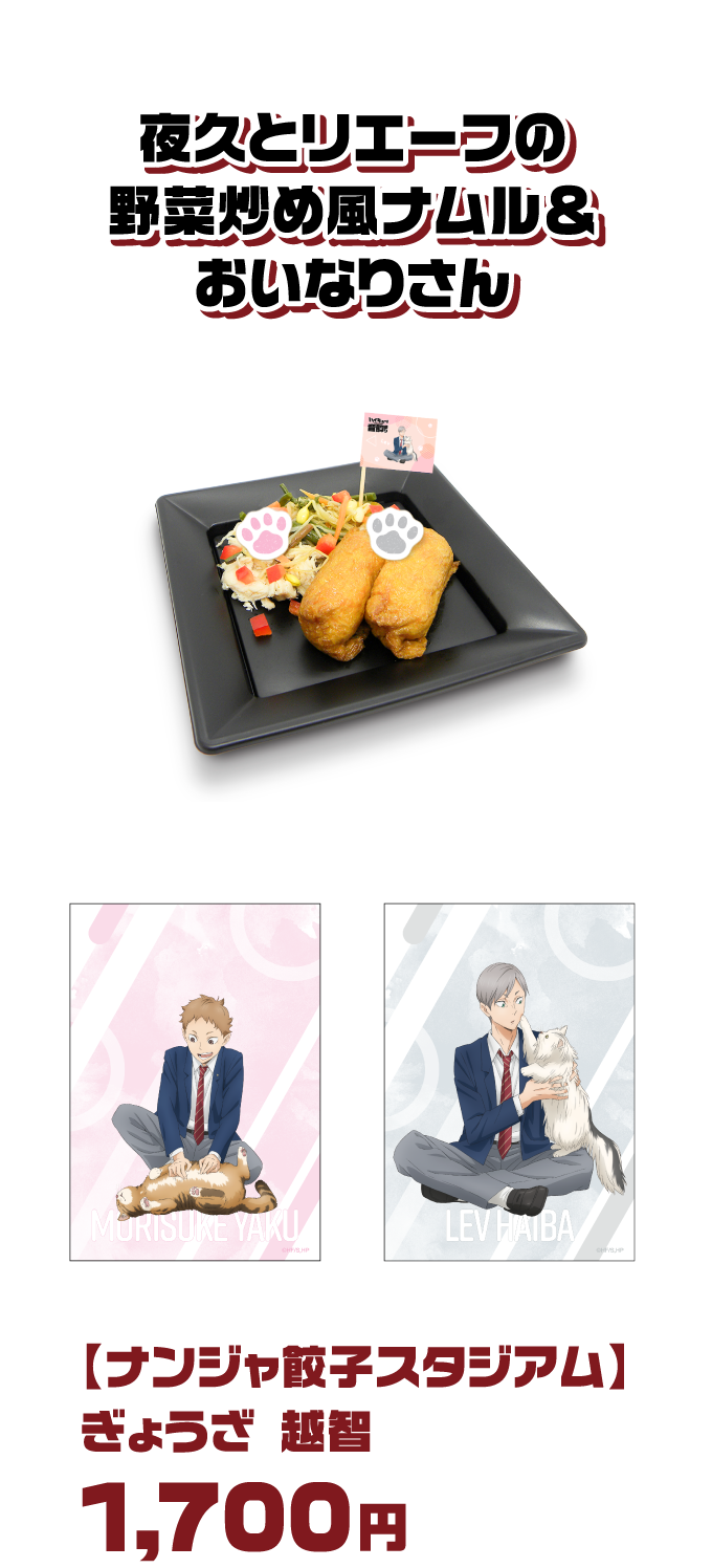 夜久とリエーフの野菜炒め風ナムル＆おいなりさん