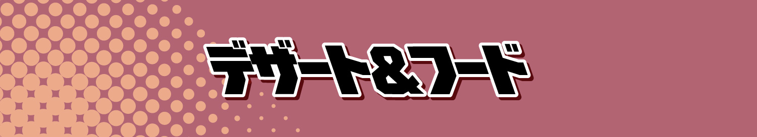 デザート＆フード