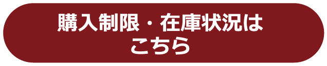 購入制限・在庫状況はこちら