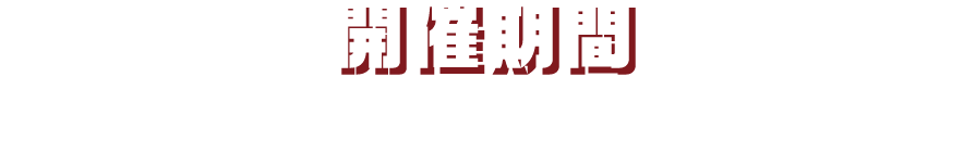 [開催期間] 2026年11月6日(金)～2027年1月11日(月・祝)