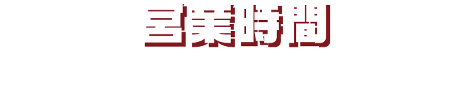 [営業時間] 10:00～20:00　※最終入園19:30