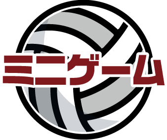 ミニゲーム