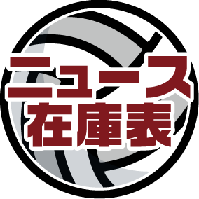 ニュース/在庫表