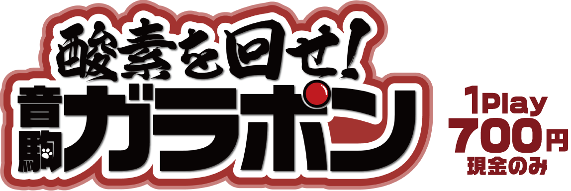 酸素を回せ！ 音駒ガラポン