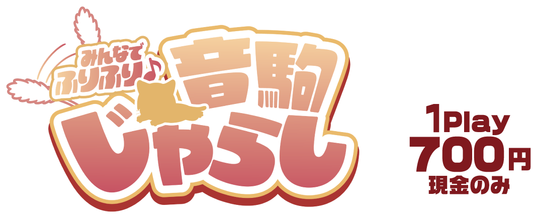 みんなでふりふり♪ 音駒じゃらし