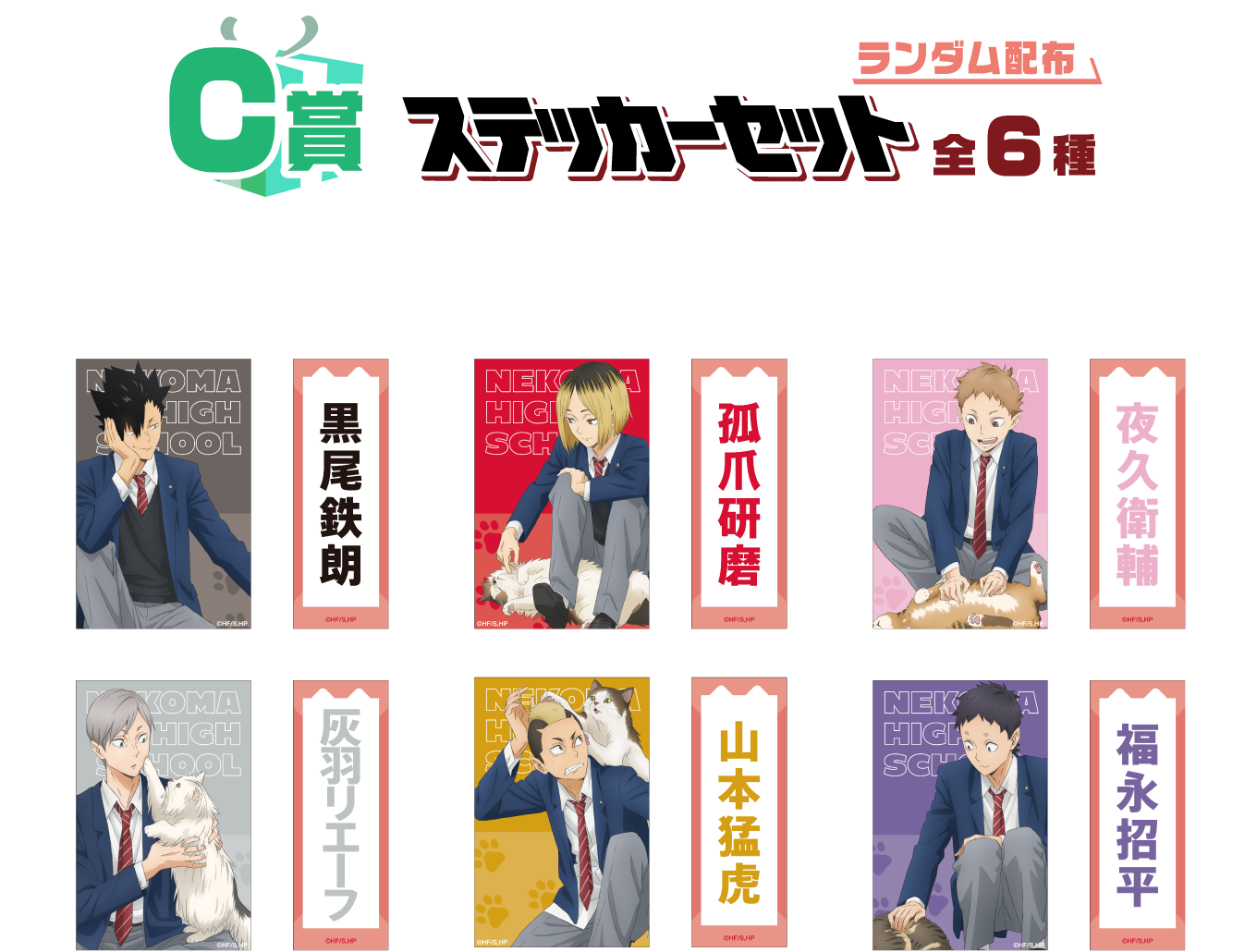 C賞：ステッカーセット