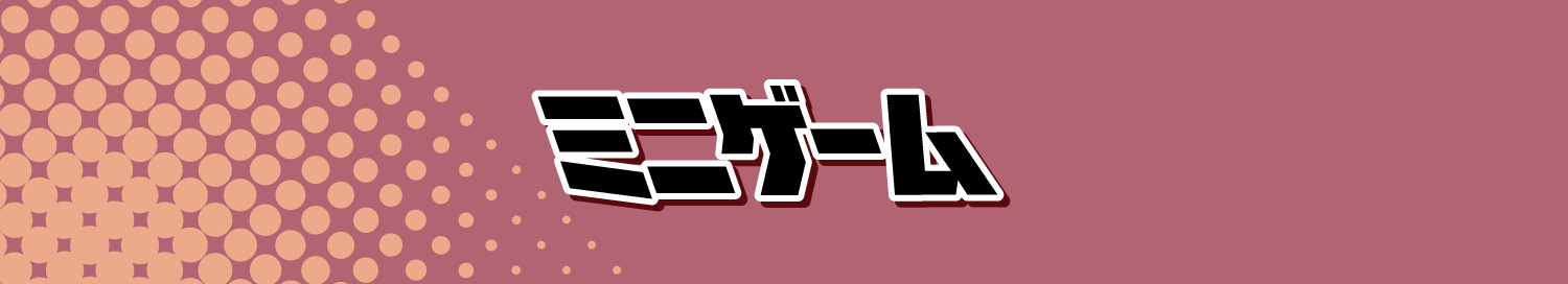 ミニゲーム