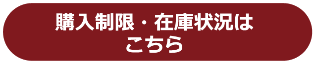 購入制限・在庫状況はこちら