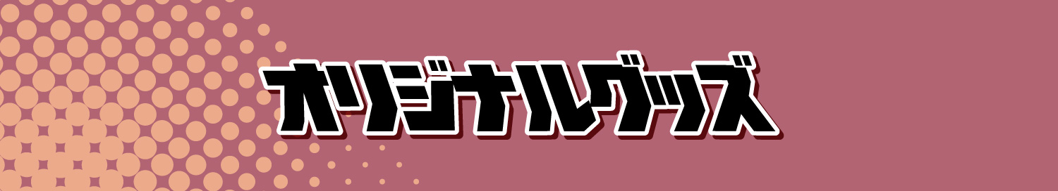 オリジナルグッズ