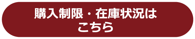 購入制限・在庫状況はこちら