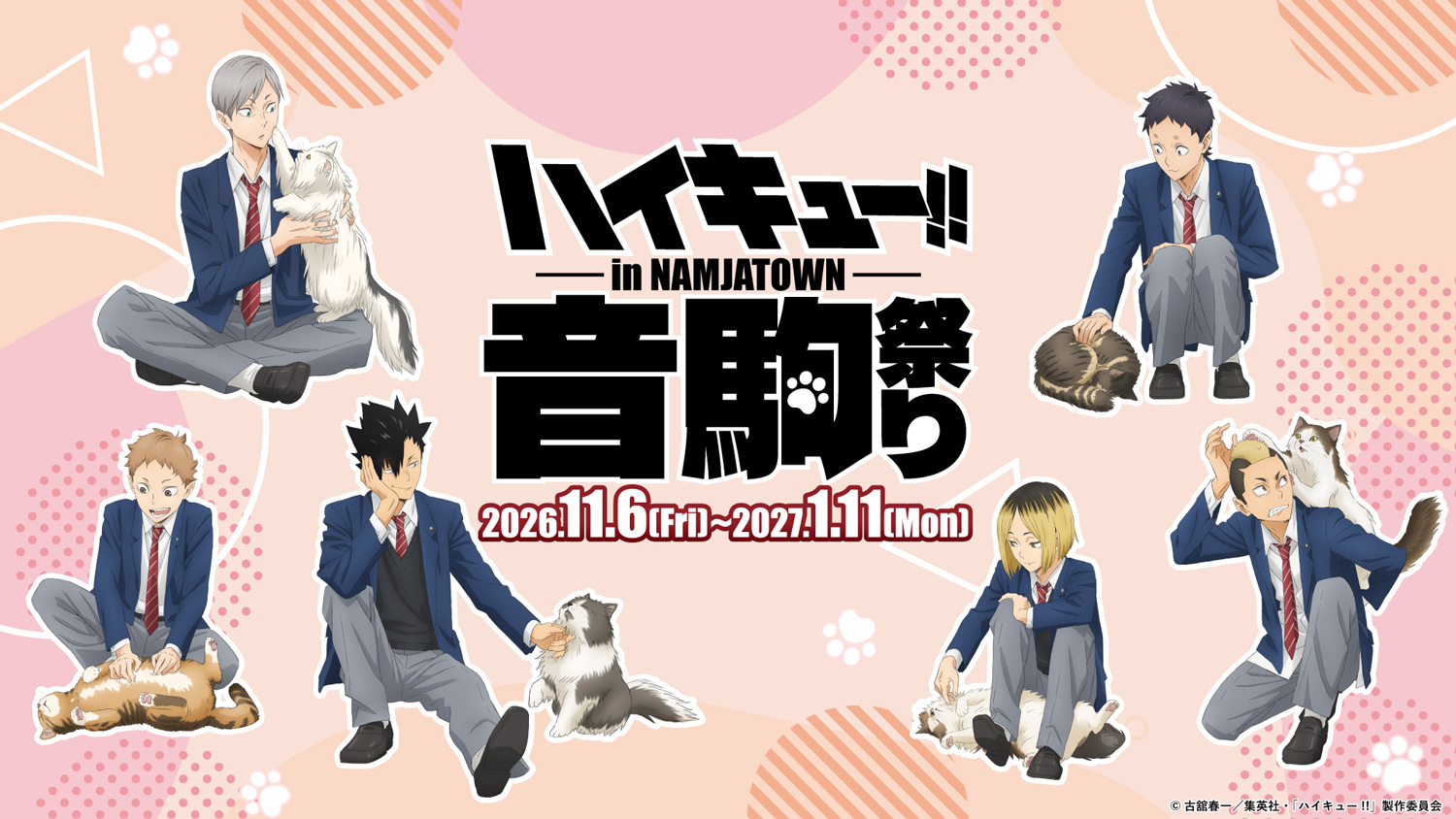 ハイキュー!! in NAMJATOWN 音駒祭り